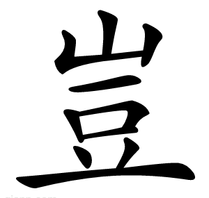 豈